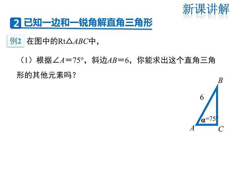 2021-2022学年度华师大版九年级上册数学课件 24.4 第1课时 解直角三角形及其简单应用第7页
