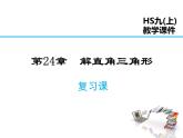 2021-2022学年度华师大版九年级上册数学课件 第24章 复习课