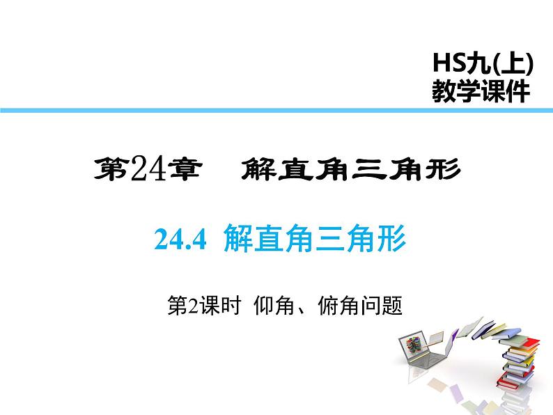 2021-2022学年度华师大版九年级上册数学课件 24.4 第2课时 仰角、俯角问题01