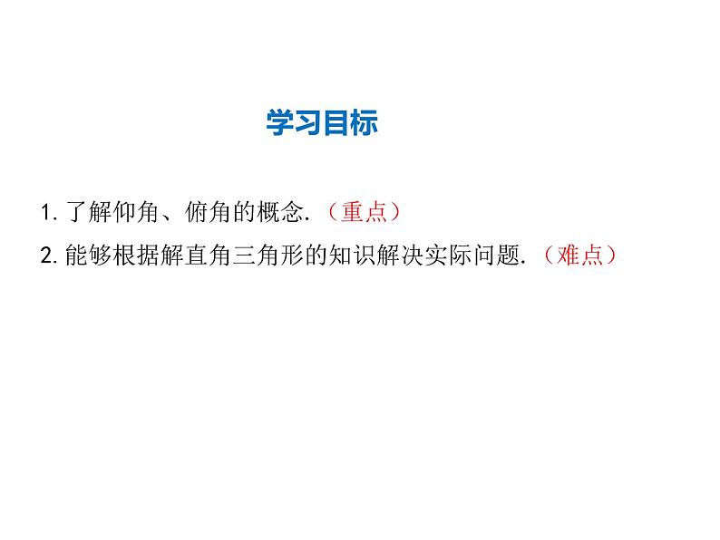 2021-2022学年度华师大版九年级上册数学课件 24.4 第2课时 仰角、俯角问题02