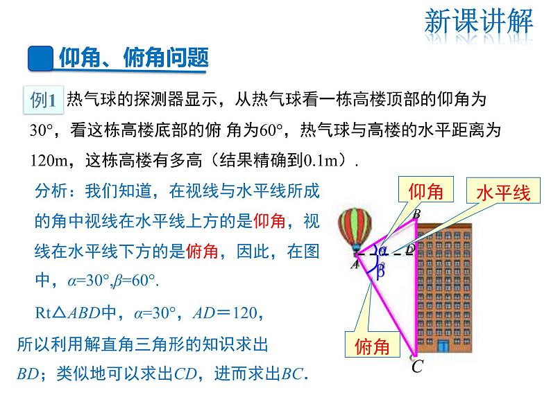 2021-2022学年度华师大版九年级上册数学课件 24.4 第2课时 仰角、俯角问题04