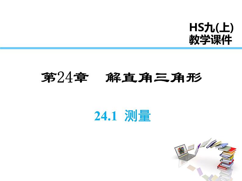 2021-2022学年度华师大版九年级上册数学课件 24.1 测量第1页