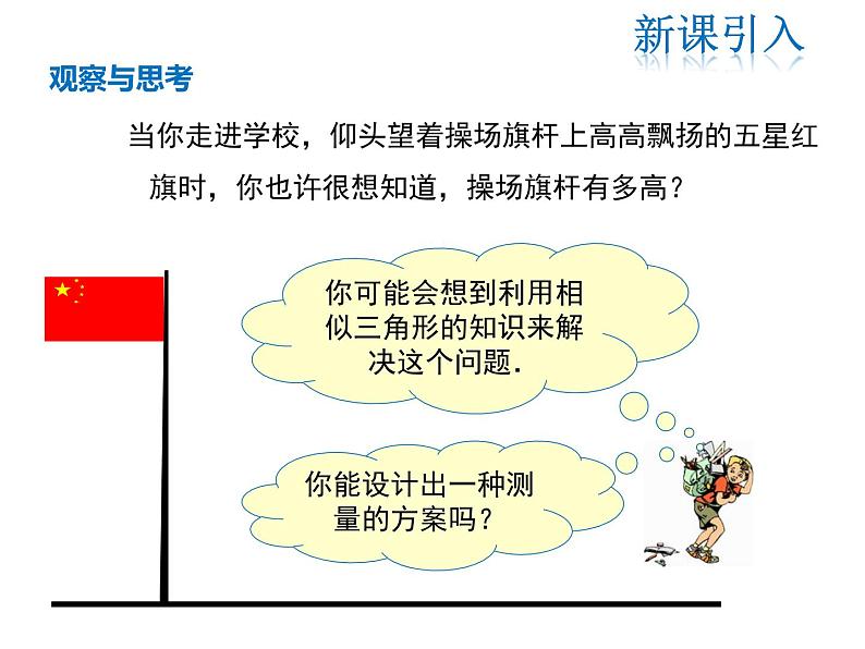 2021-2022学年度华师大版九年级上册数学课件 24.1 测量第3页