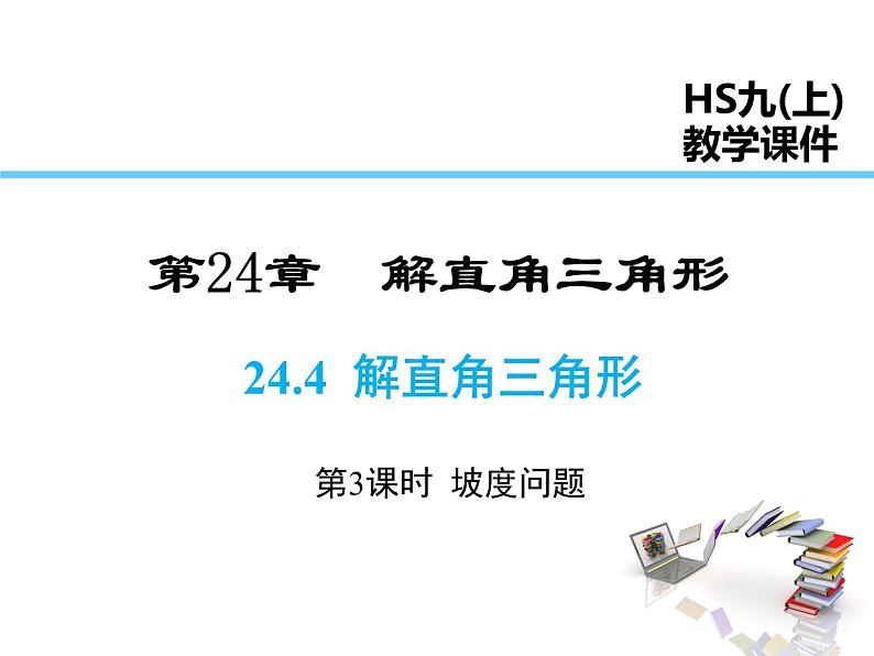 2021-2022学年度华师大版九年级上册数学课件 24.4 第3课时 坡度问题第1页