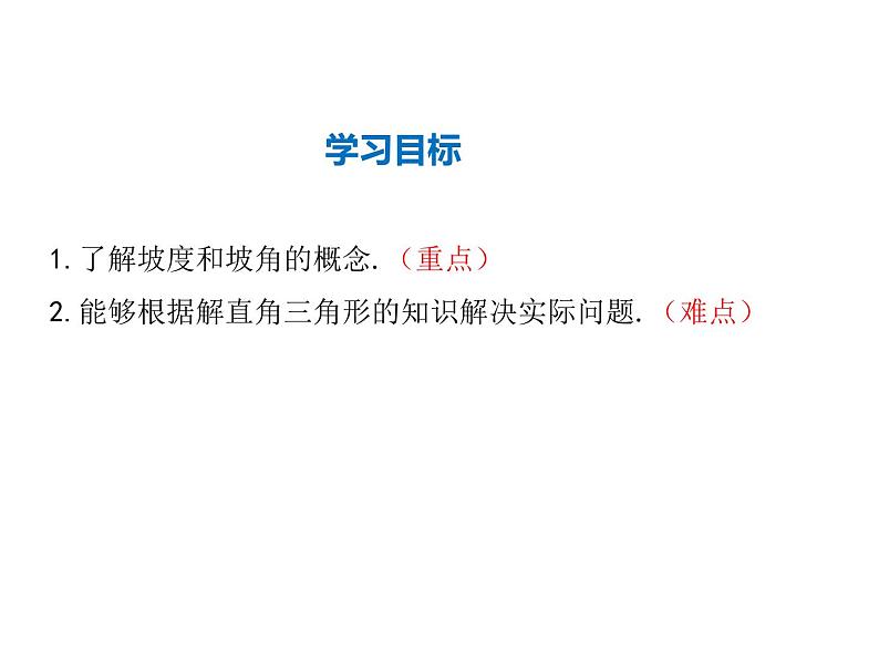 2021-2022学年度华师大版九年级上册数学课件 24.4 第3课时 坡度问题第2页