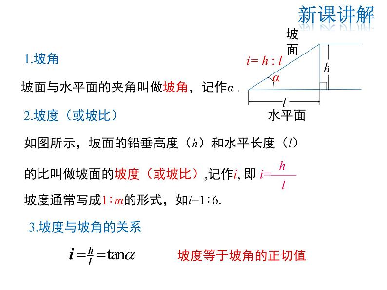 2021-2022学年度华师大版九年级上册数学课件 24.4 第3课时 坡度问题第5页