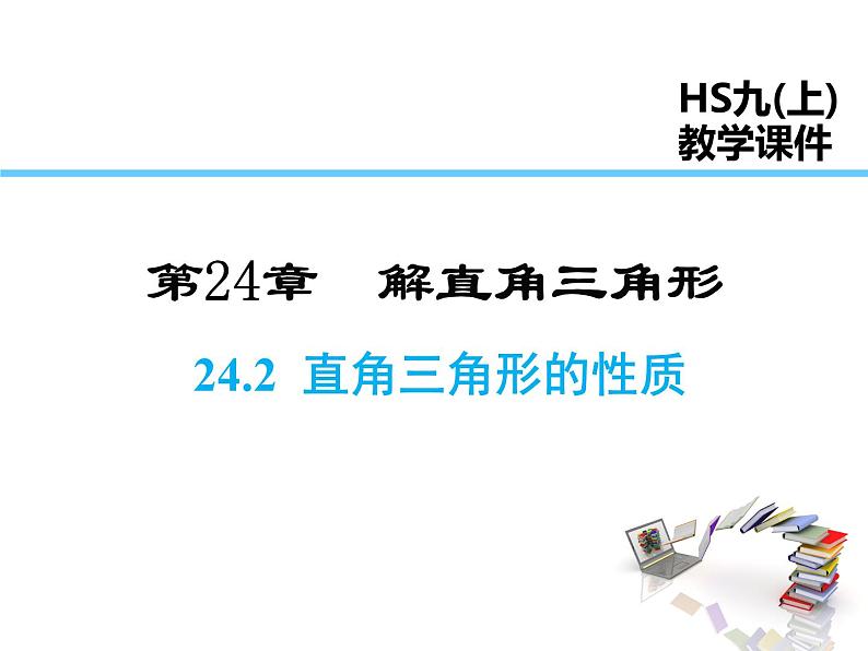 2021-2022学年度华师大版九年级上册数学课件 24.2 直角三角形的性质01