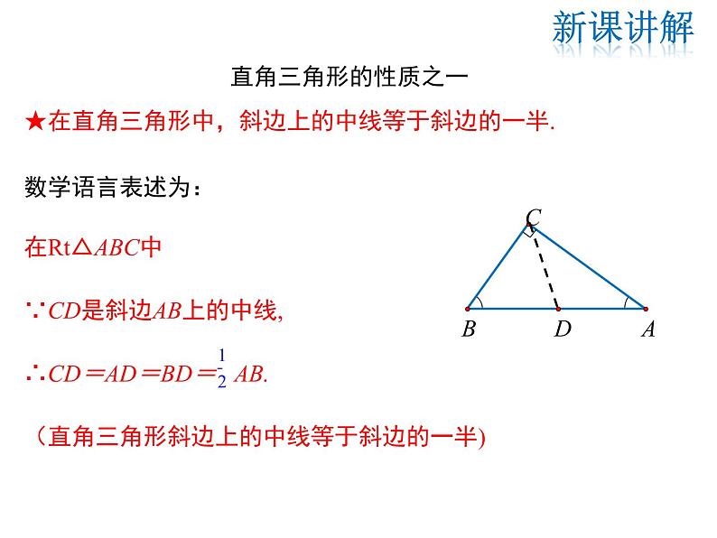 2021-2022学年度华师大版九年级上册数学课件 24.2 直角三角形的性质07