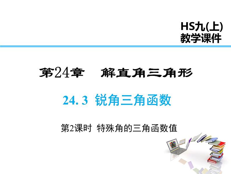 2021-2022学年度华师大版九年级上册数学课件 24.3 第2课时 特殊角的三角函数值第1页