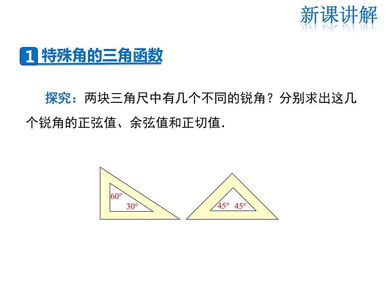 2021-2022学年度华师大版九年级上册数学课件 24.3 第2课时 特殊角的三角函数值第4页