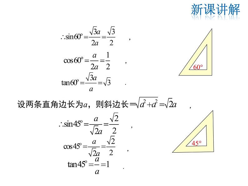 2021-2022学年度华师大版九年级上册数学课件 24.3 第2课时 特殊角的三角函数值第6页