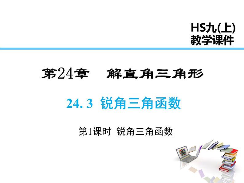 2021-2022学年度华师大版九年级上册数学课件 24.3 第1课时 锐角三角函数01