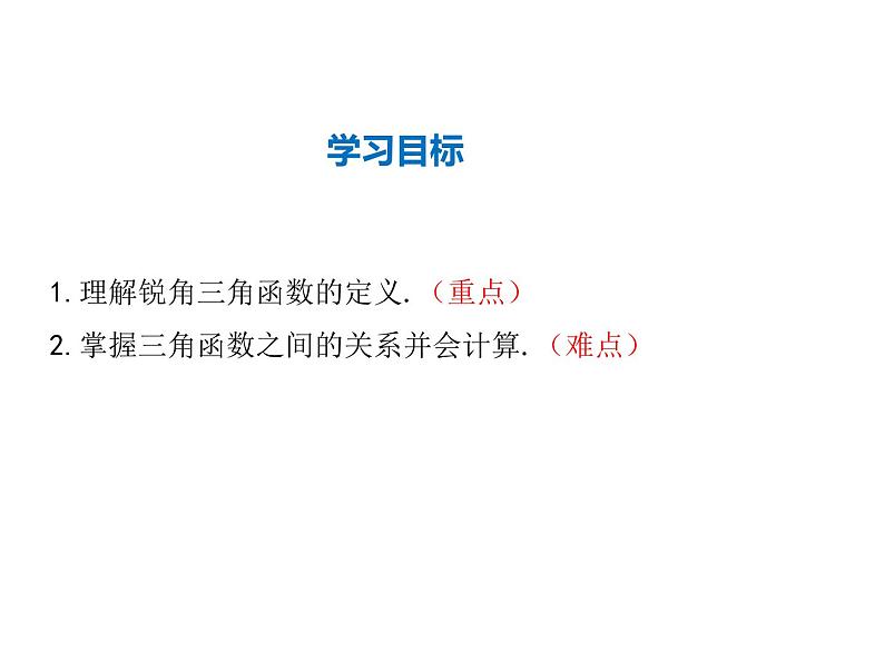 2021-2022学年度华师大版九年级上册数学课件 24.3 第1课时 锐角三角函数02