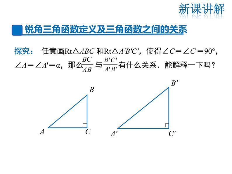 2021-2022学年度华师大版九年级上册数学课件 24.3 第1课时 锐角三角函数04