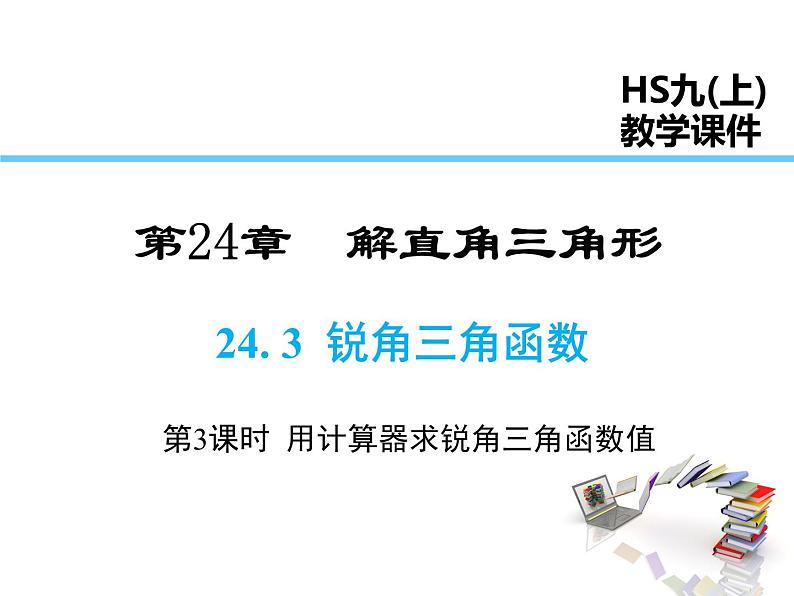 2021-2022学年度华师大版九年级上册数学课件 24.3 第3课时 用计算器求锐角三角函数值第1页