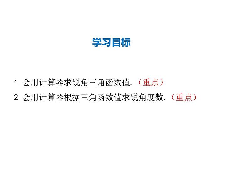 2021-2022学年度华师大版九年级上册数学课件 24.3 第3课时 用计算器求锐角三角函数值第2页