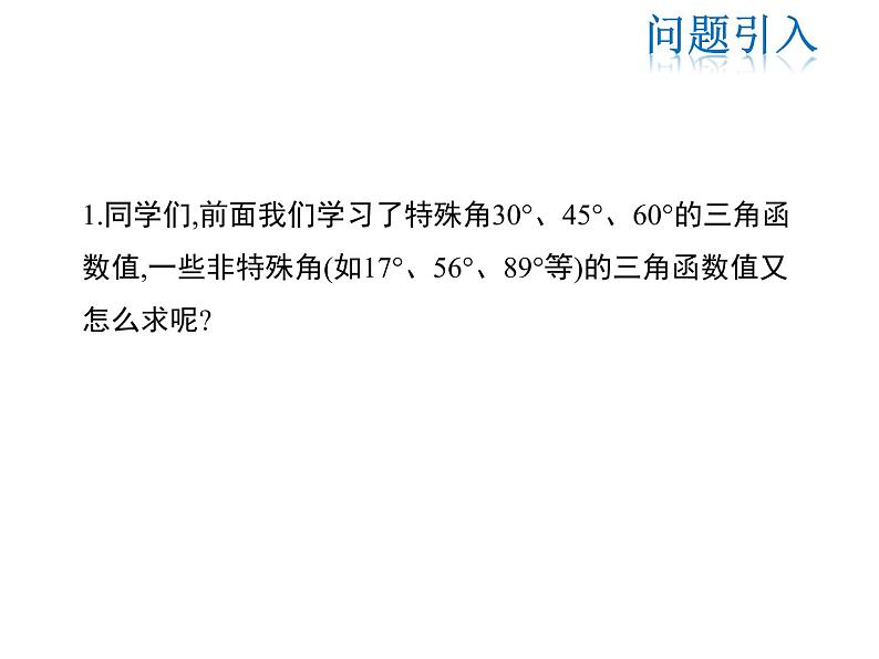 2021-2022学年度华师大版九年级上册数学课件 24.3 第3课时 用计算器求锐角三角函数值第3页