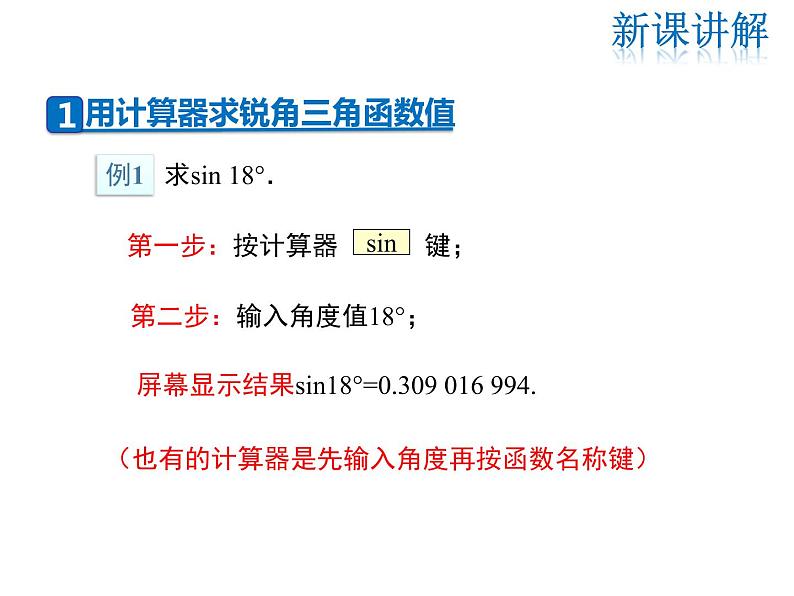 2021-2022学年度华师大版九年级上册数学课件 24.3 第3课时 用计算器求锐角三角函数值第5页