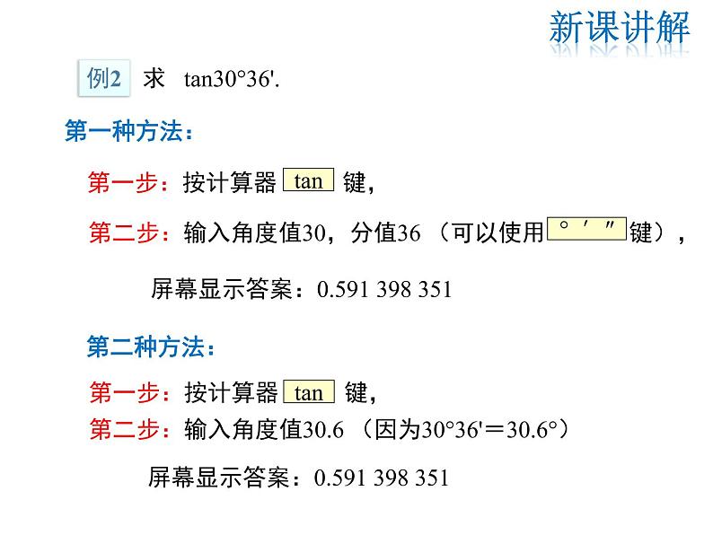 2021-2022学年度华师大版九年级上册数学课件 24.3 第3课时 用计算器求锐角三角函数值第6页