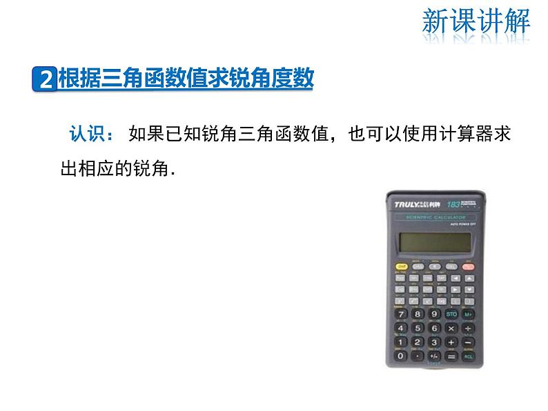 2021-2022学年度华师大版九年级上册数学课件 24.3 第3课时 用计算器求锐角三角函数值第7页