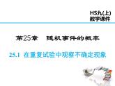 2021-2022學(xué)年度華師大版九年級上冊數(shù)學(xué)課件 25.1 在重復(fù)試驗(yàn)中觀察不確定現(xiàn)象