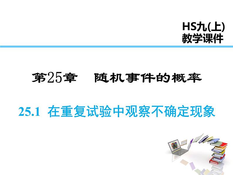 2021-2022学年度华师大版九年级上册数学课件 25.1 在重复试验中观察不确定现象第1页