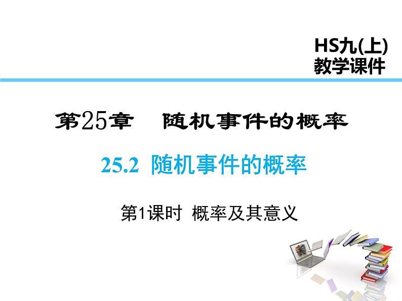 2021-2022学年度华师大版九年级上册数学课件 25.2 第1课时 概率及其意义第1页