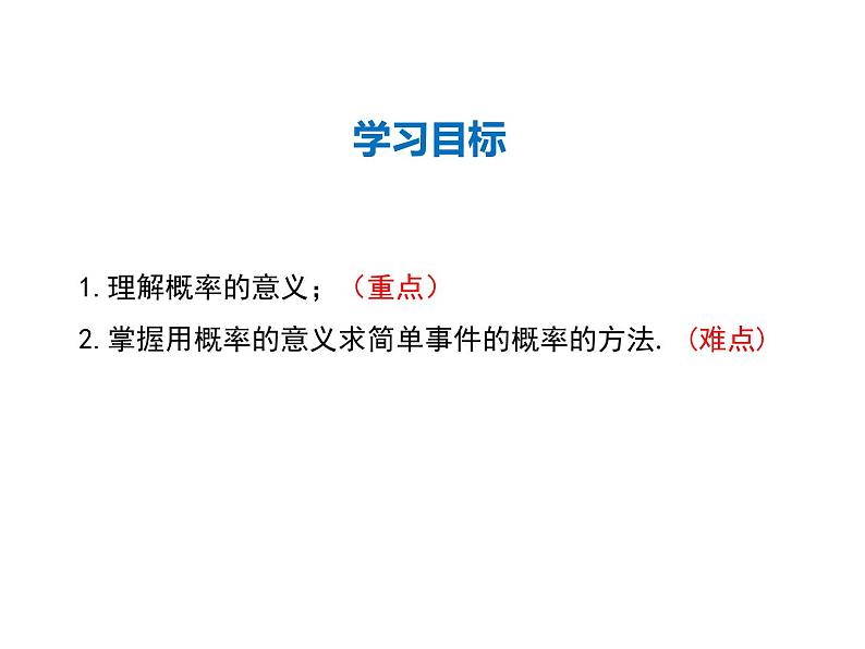 2021-2022学年度华师大版九年级上册数学课件 25.2 第1课时 概率及其意义第2页