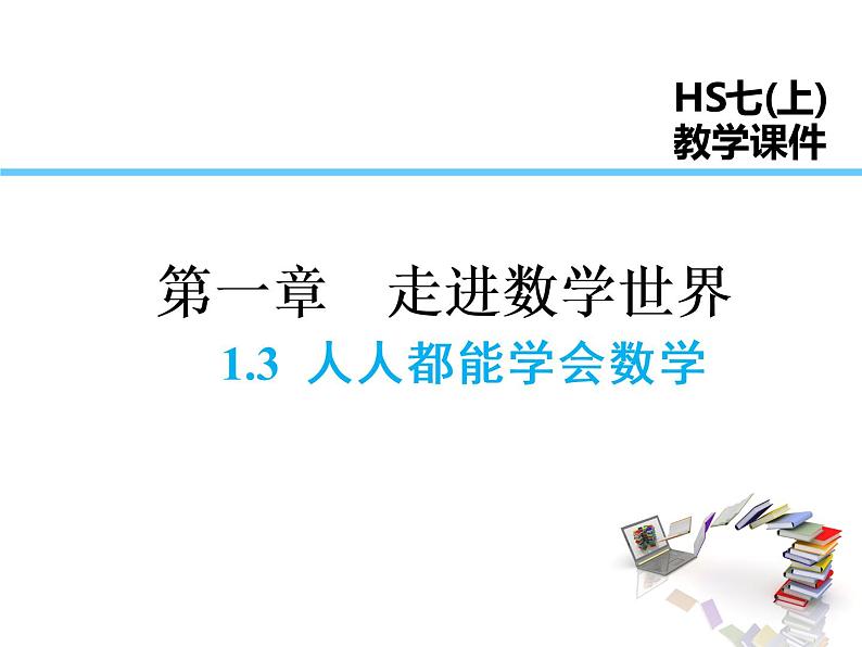 2021-2022学年度华师大版七年级上册数学课件 1.3 人人都能学会数学第1页