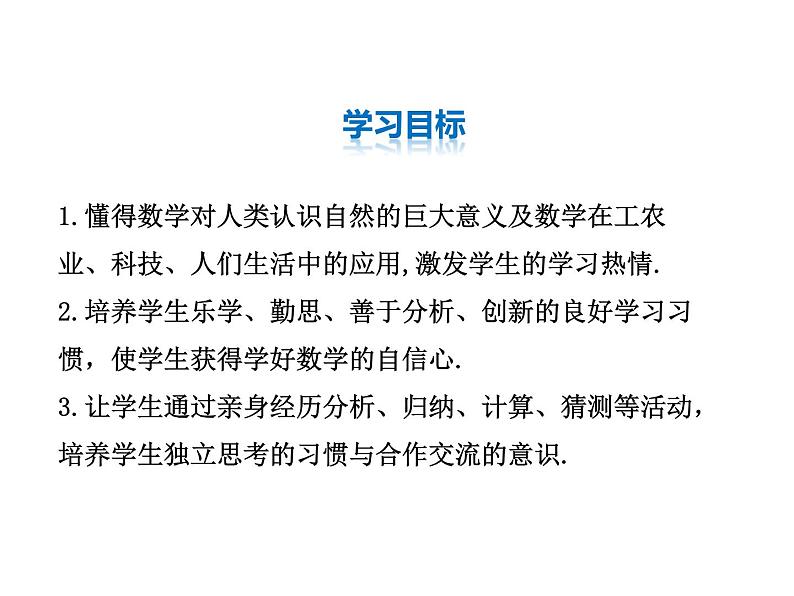 2021-2022学年度华师大版七年级上册数学课件 1.3 人人都能学会数学第2页