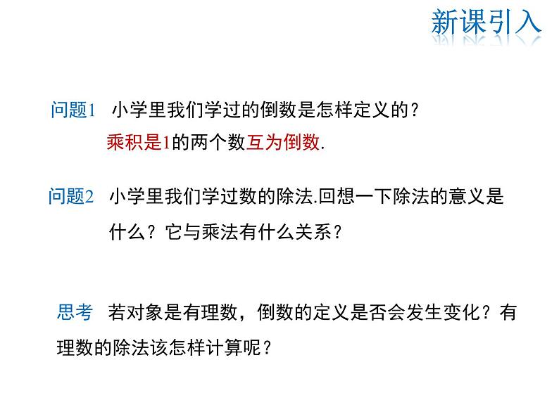 2021-2022学年度华师大版七年级上册数学课件 2.10 有理数的除法03