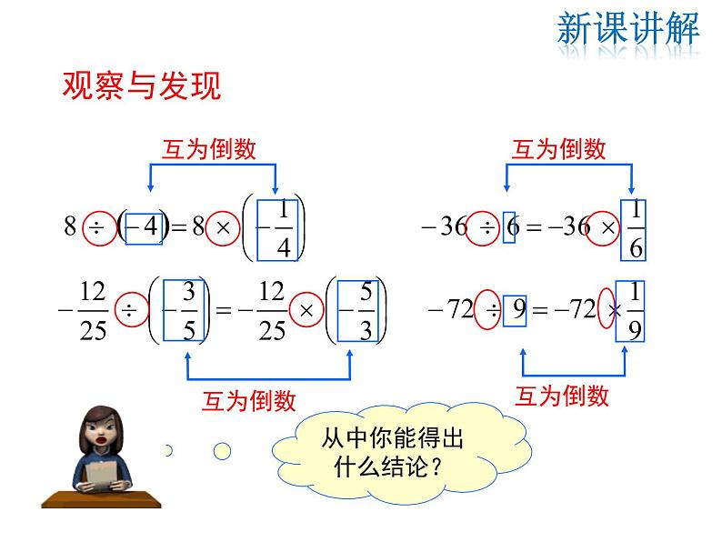 2021-2022学年度华师大版七年级上册数学课件 2.10 有理数的除法08