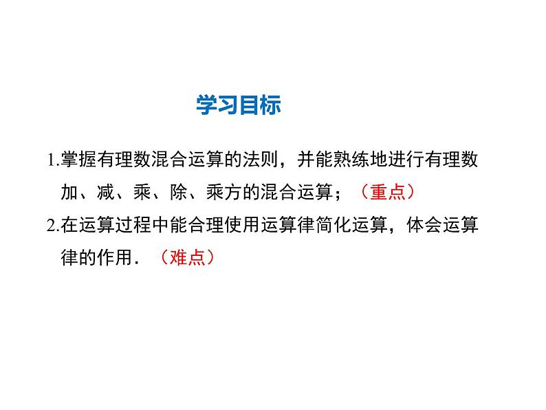 2021-2022学年度华师大版七年级上册数学课件 2.13 有理数的混合运算02