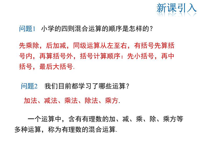 2021-2022学年度华师大版七年级上册数学课件 2.13 有理数的混合运算04