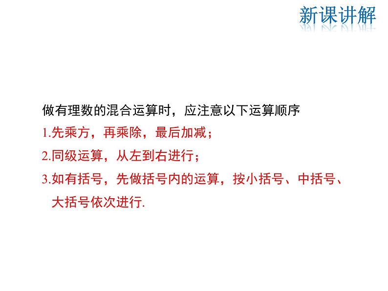 2021-2022学年度华师大版七年级上册数学课件 2.13 有理数的混合运算06