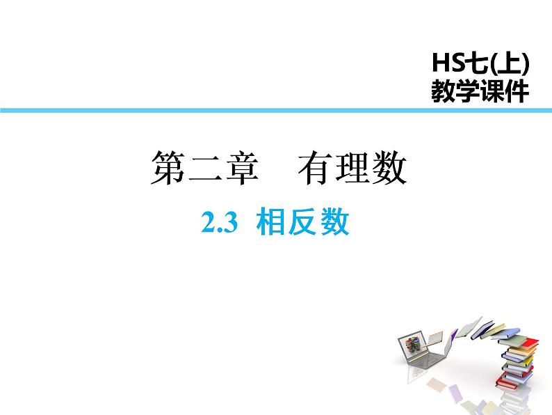 2021-2022学年度华师大版七年级上册数学课件 2.3 相反数第1页