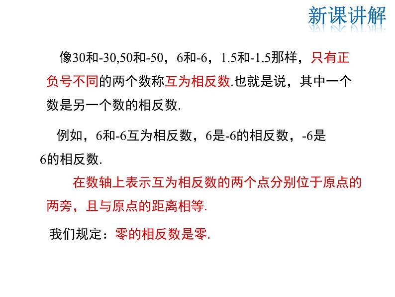 2021-2022学年度华师大版七年级上册数学课件 2.3 相反数第6页