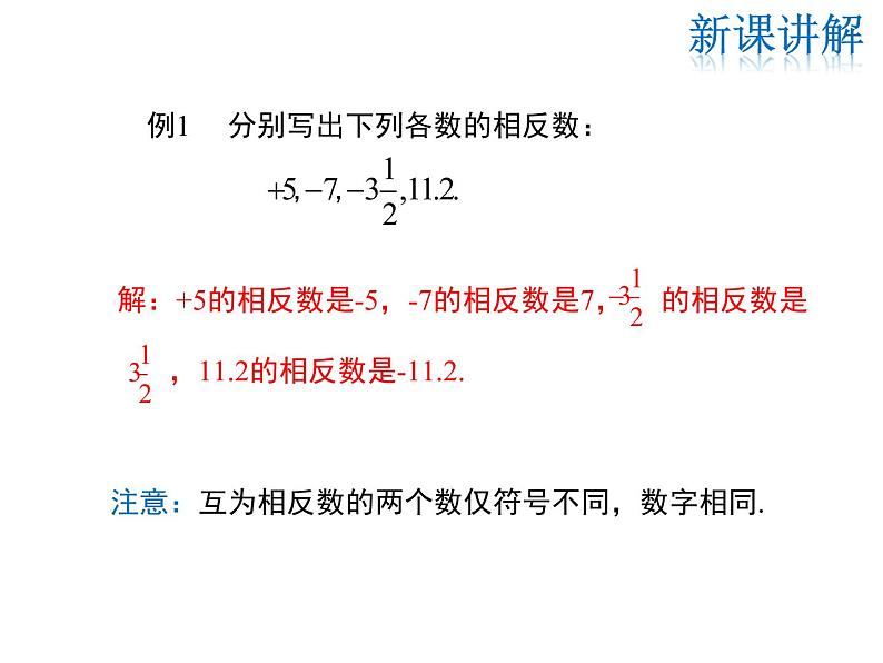 2021-2022学年度华师大版七年级上册数学课件 2.3 相反数第7页