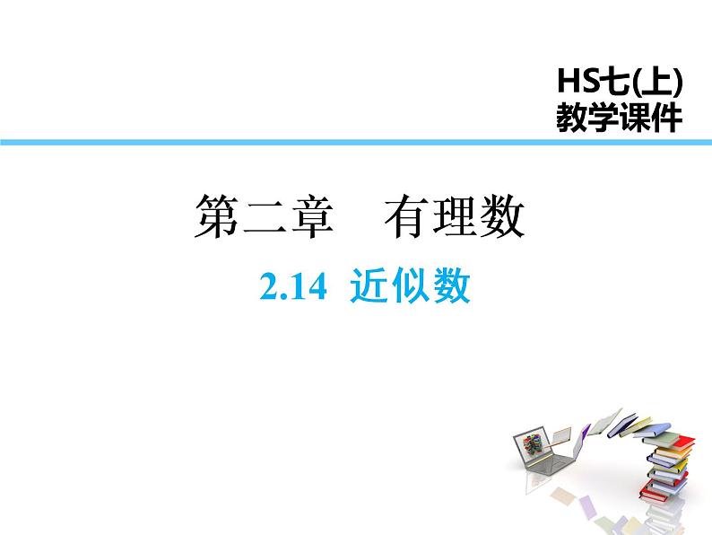 2021-2022学年度华师大版七年级上册数学课件 2.14 近似数第1页