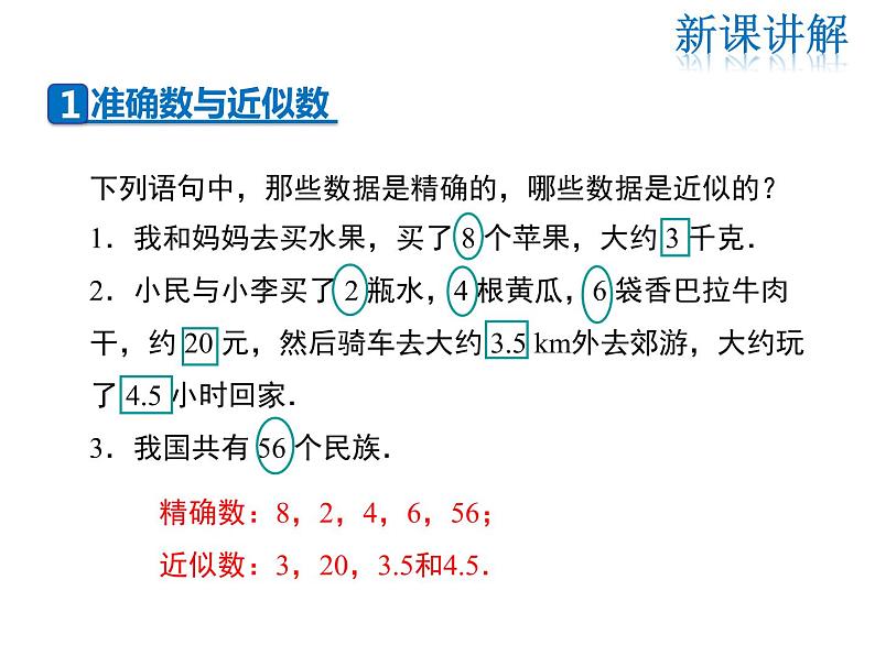 2021-2022学年度华师大版七年级上册数学课件 2.14 近似数第4页