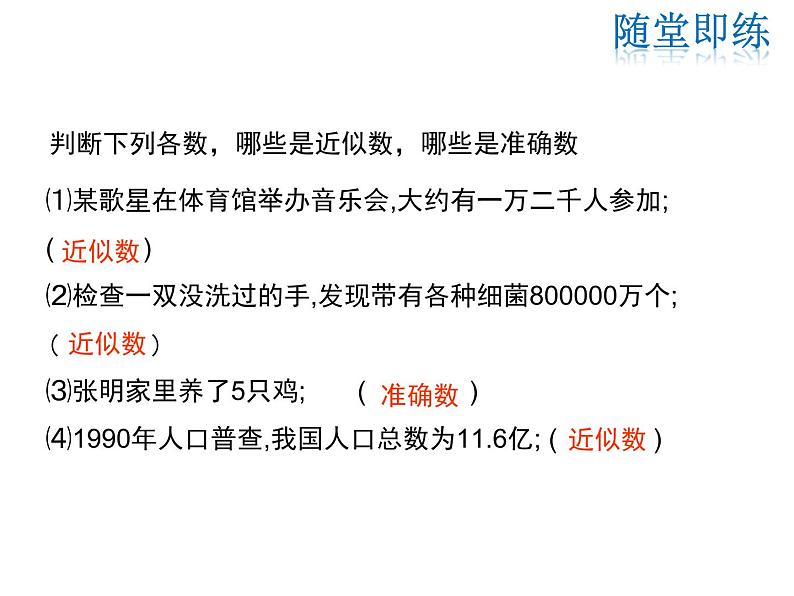 2021-2022学年度华师大版七年级上册数学课件 2.14 近似数第6页