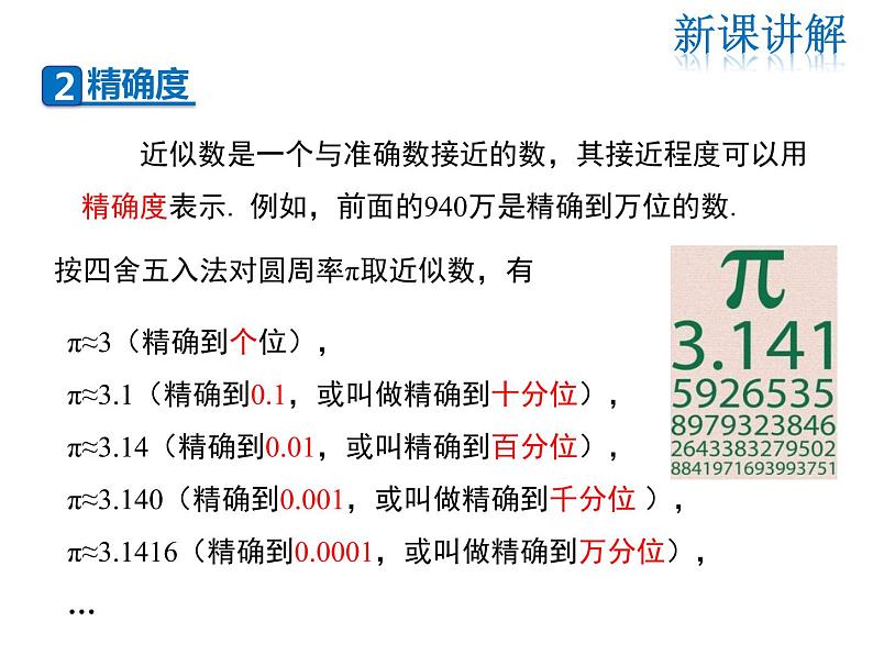 2021-2022学年度华师大版七年级上册数学课件 2.14 近似数第7页