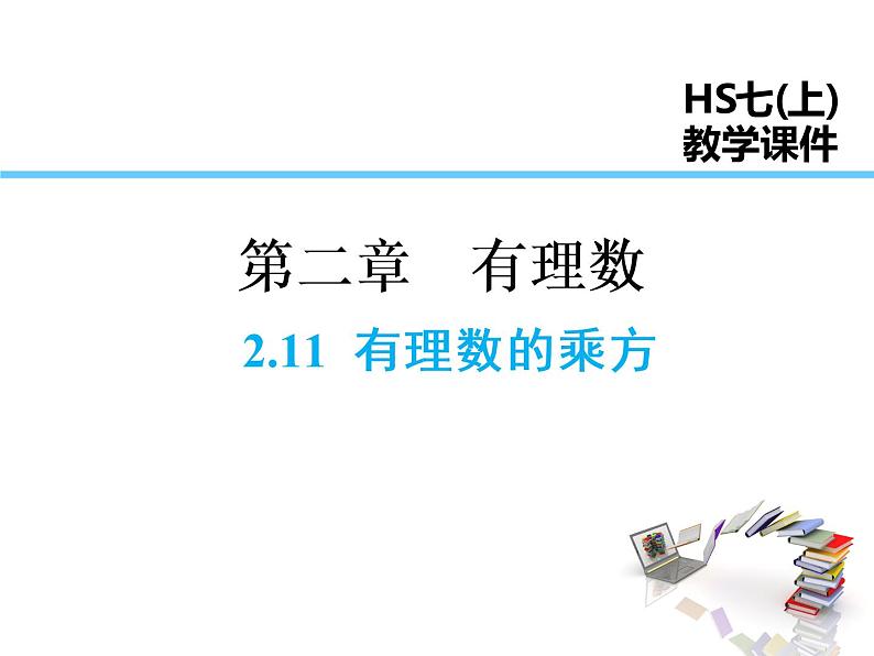 2021-2022学年度华师大版七年级上册数学课件 2.11 有理数的乘方第1页