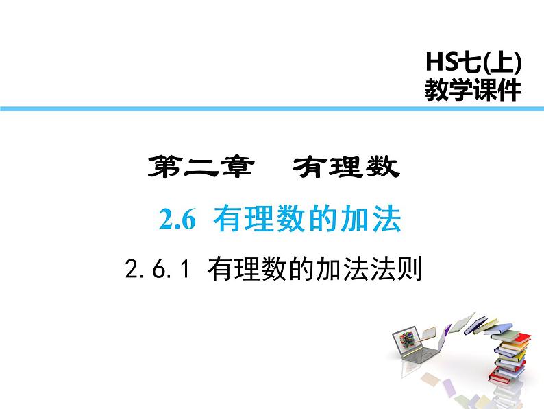 2021-2022学年度华师大版七年级上册数学课件 2.6.1 有理数的加法法则01