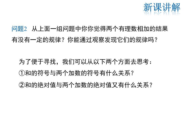 2021-2022学年度华师大版七年级上册数学课件 2.6.1 有理数的加法法则07