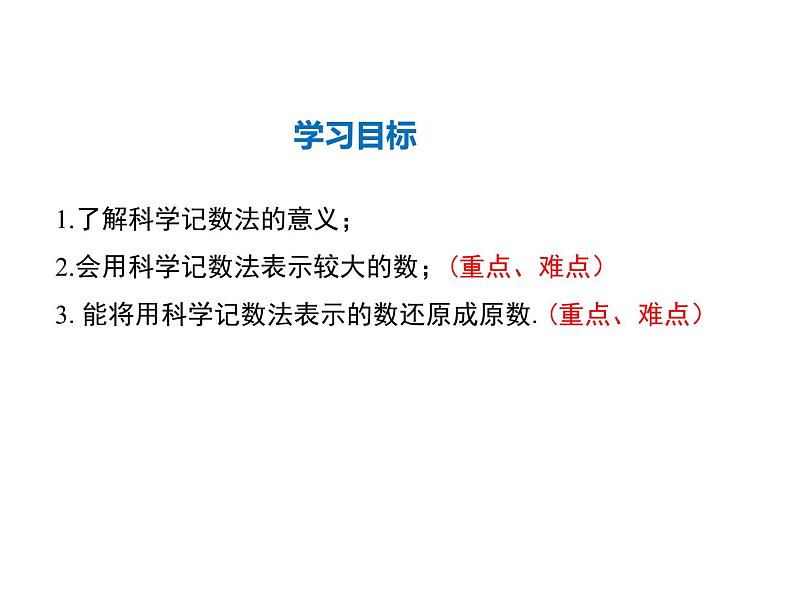 2021-2022学年度华师大版七年级上册数学课件 2.12 科学记数法第2页