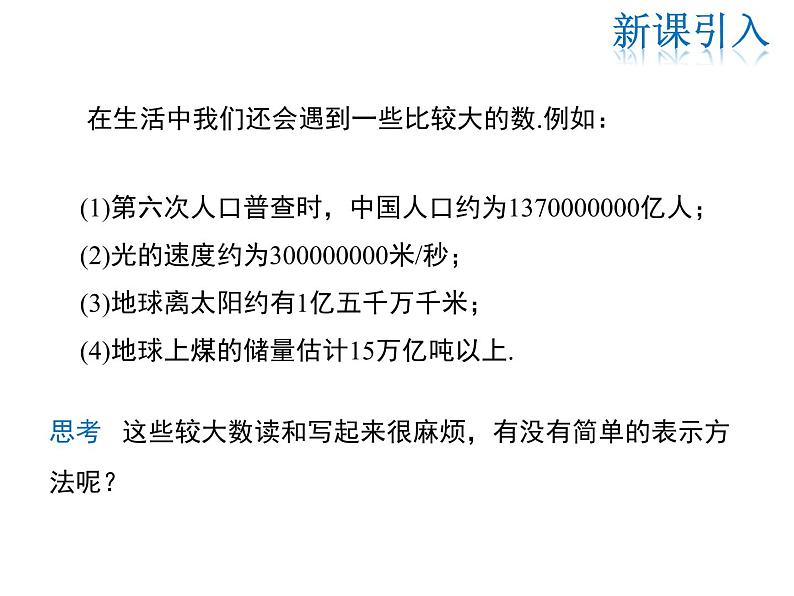 2021-2022学年度华师大版七年级上册数学课件 2.12 科学记数法第5页