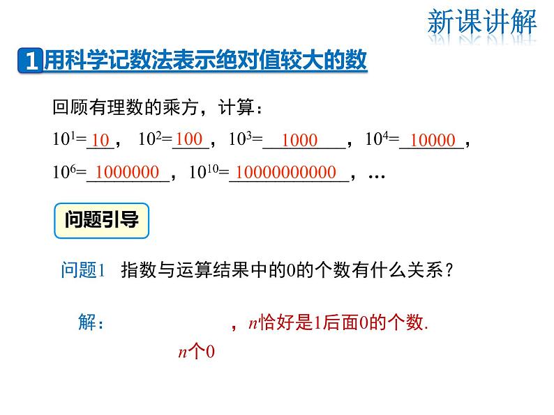 2021-2022学年度华师大版七年级上册数学课件 2.12 科学记数法第6页