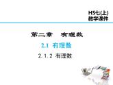 2021-2022学年度华师大版七年级上册数学课件 2.1.2 有理数