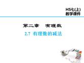 2021-2022学年度华师大版七年级上册数学课件 2.7 有理数的减法